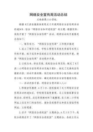 网络安全宣传周活动总结