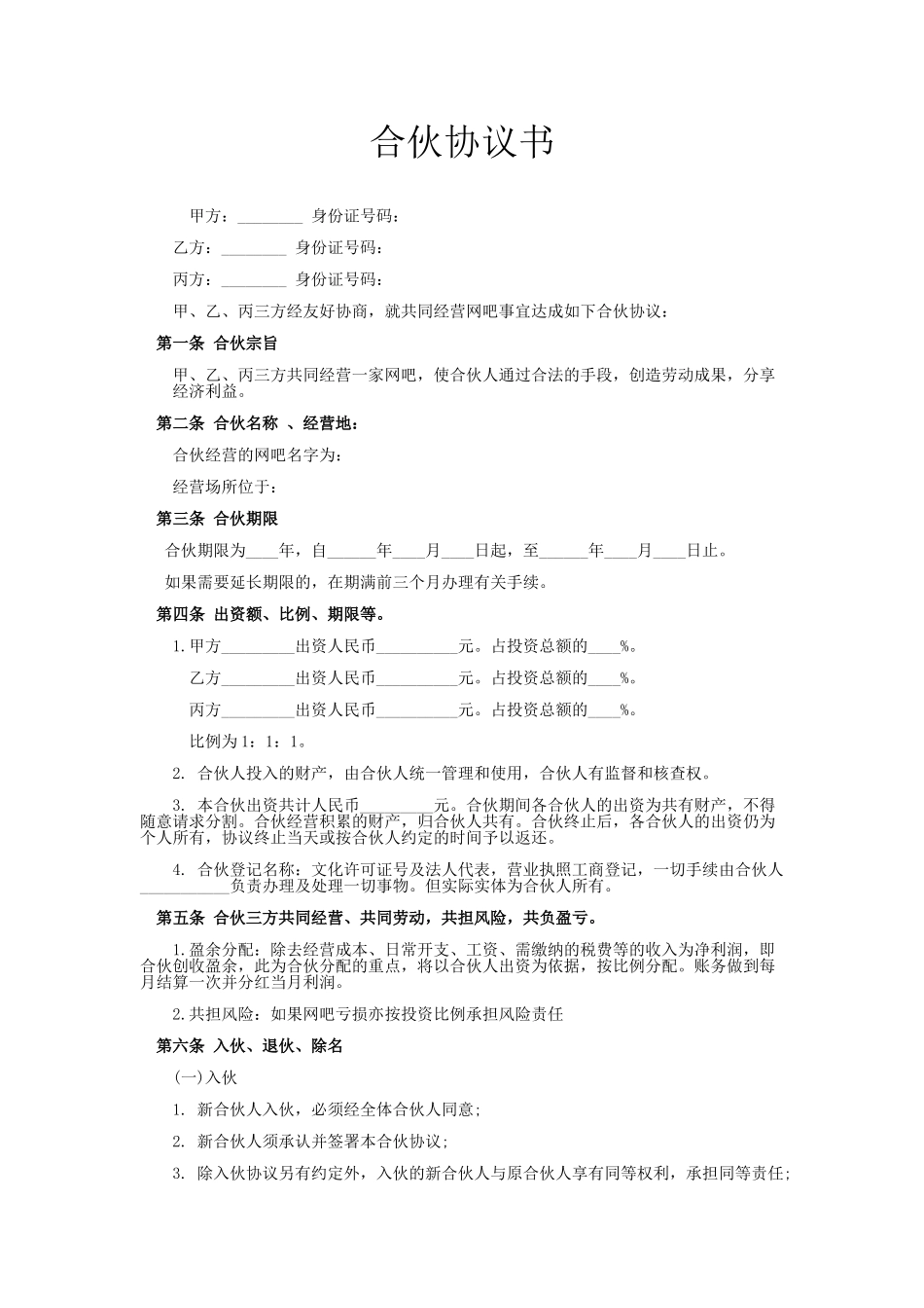 网吧合伙协议书_第1页