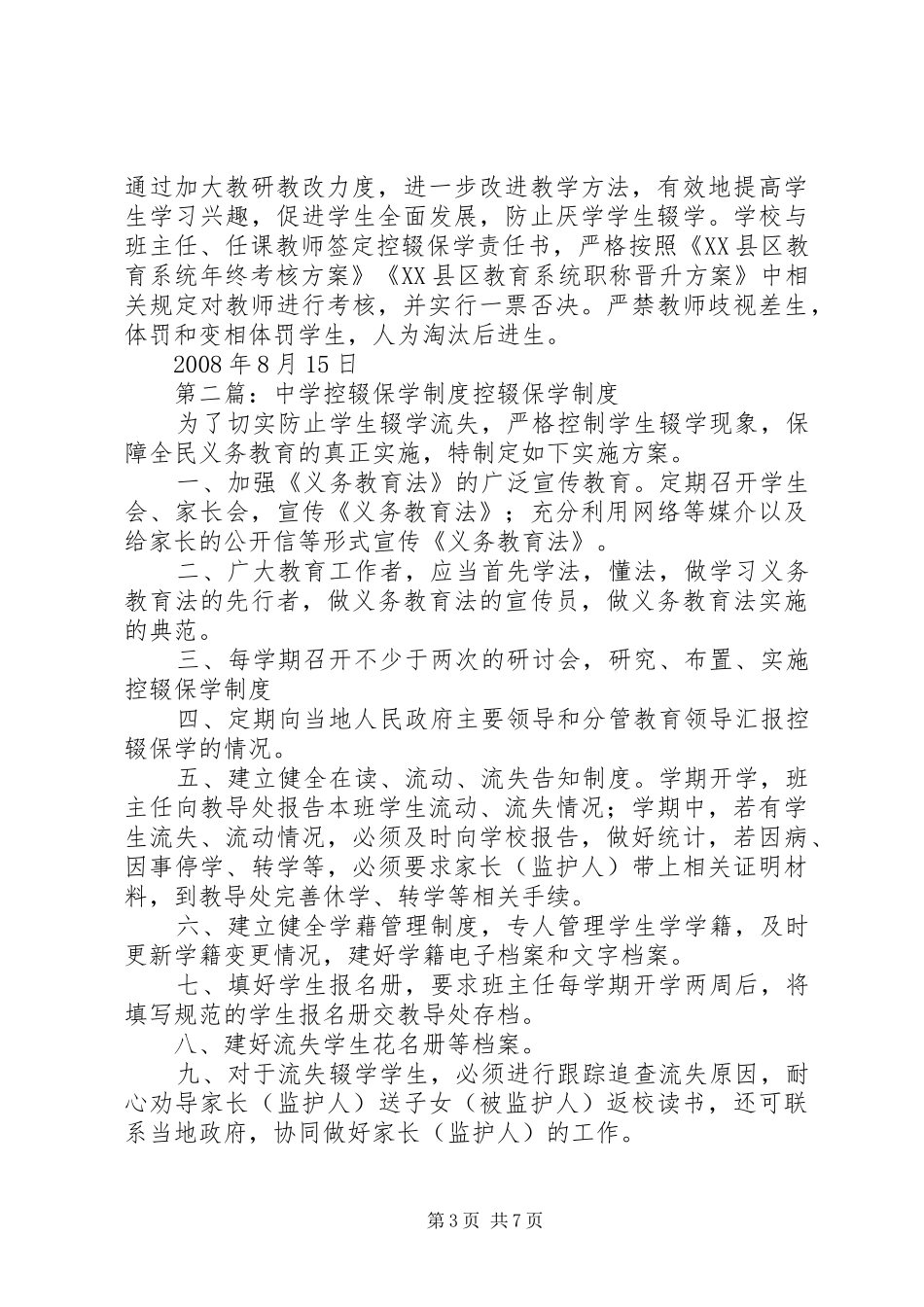 查乡中学控辍保学制度_第3页