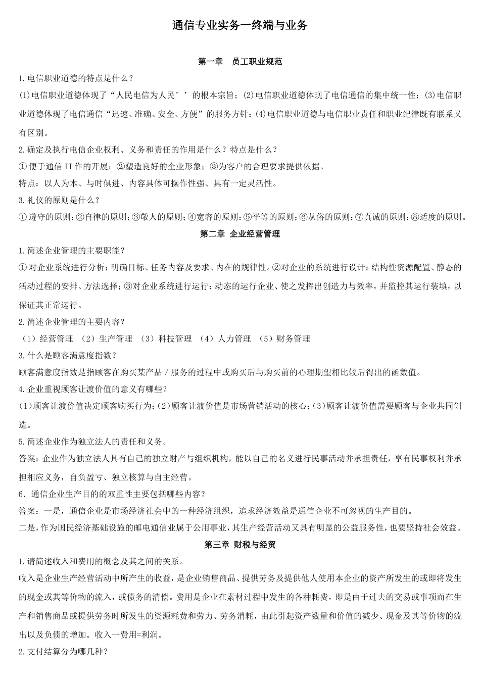 通信工程师中级考试终端与业务(简答论述)_第1页