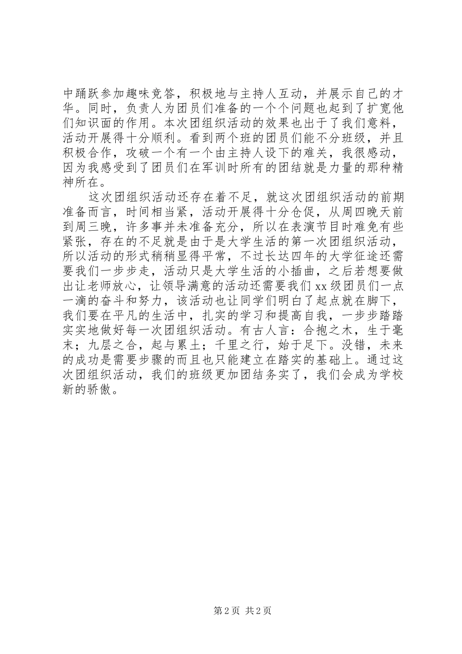 “大学，我的新生活”团组织活动总结_第2页