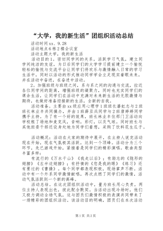“大学，我的新生活”团组织活动总结