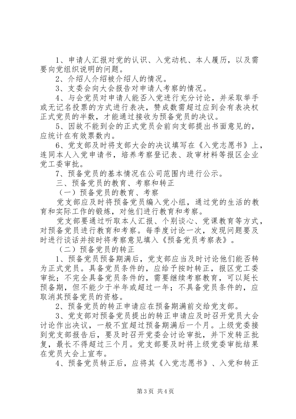 花桃坞小学发展党员工作制度_第3页