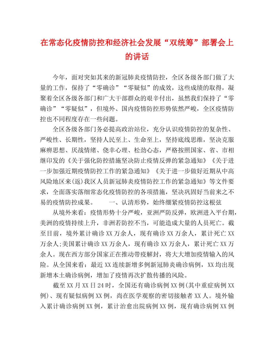 在常态化疫情防控和经济社会发展“双统筹”部署会上的讲话 _第1页