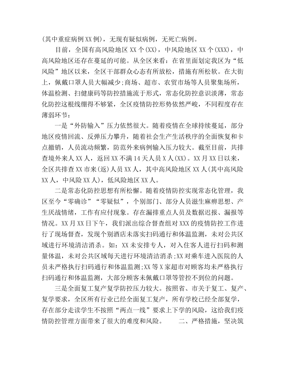 在常态化疫情防控和经济社会发展“双统筹”部署会上的讲话 _第2页