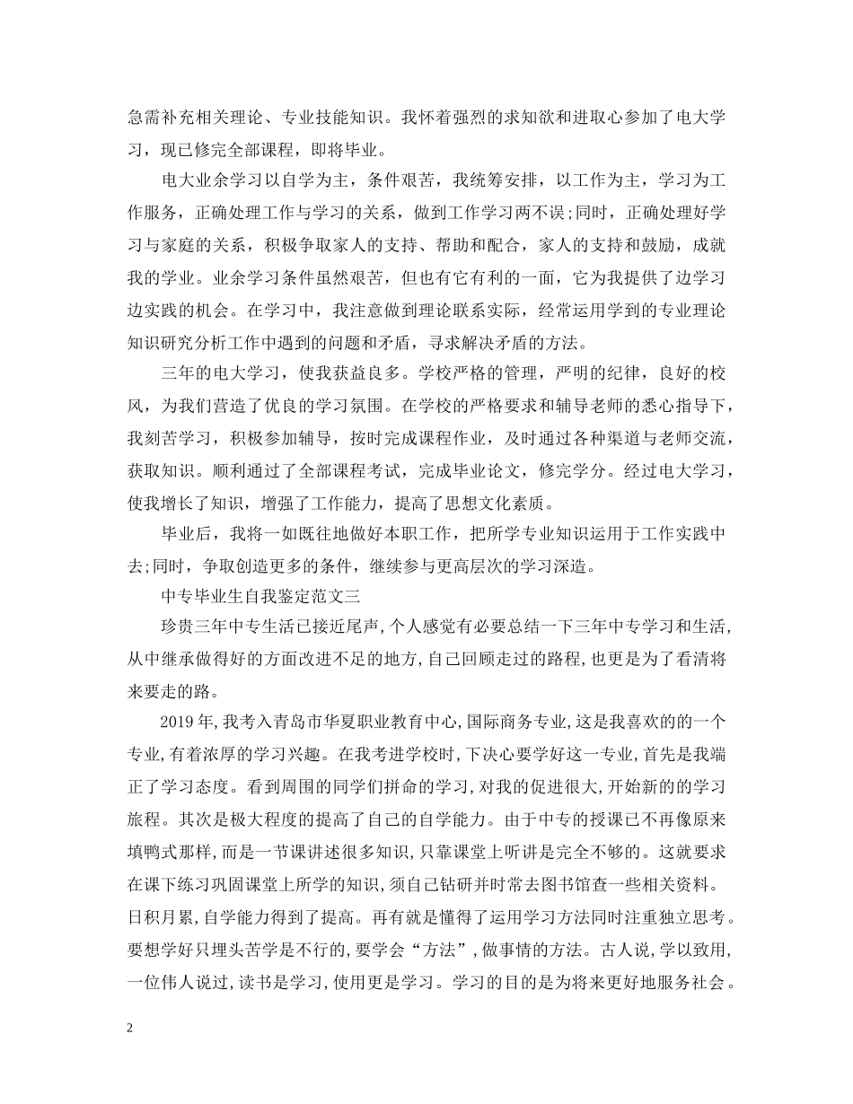 中专毕业生自我鉴定5篇 _第2页