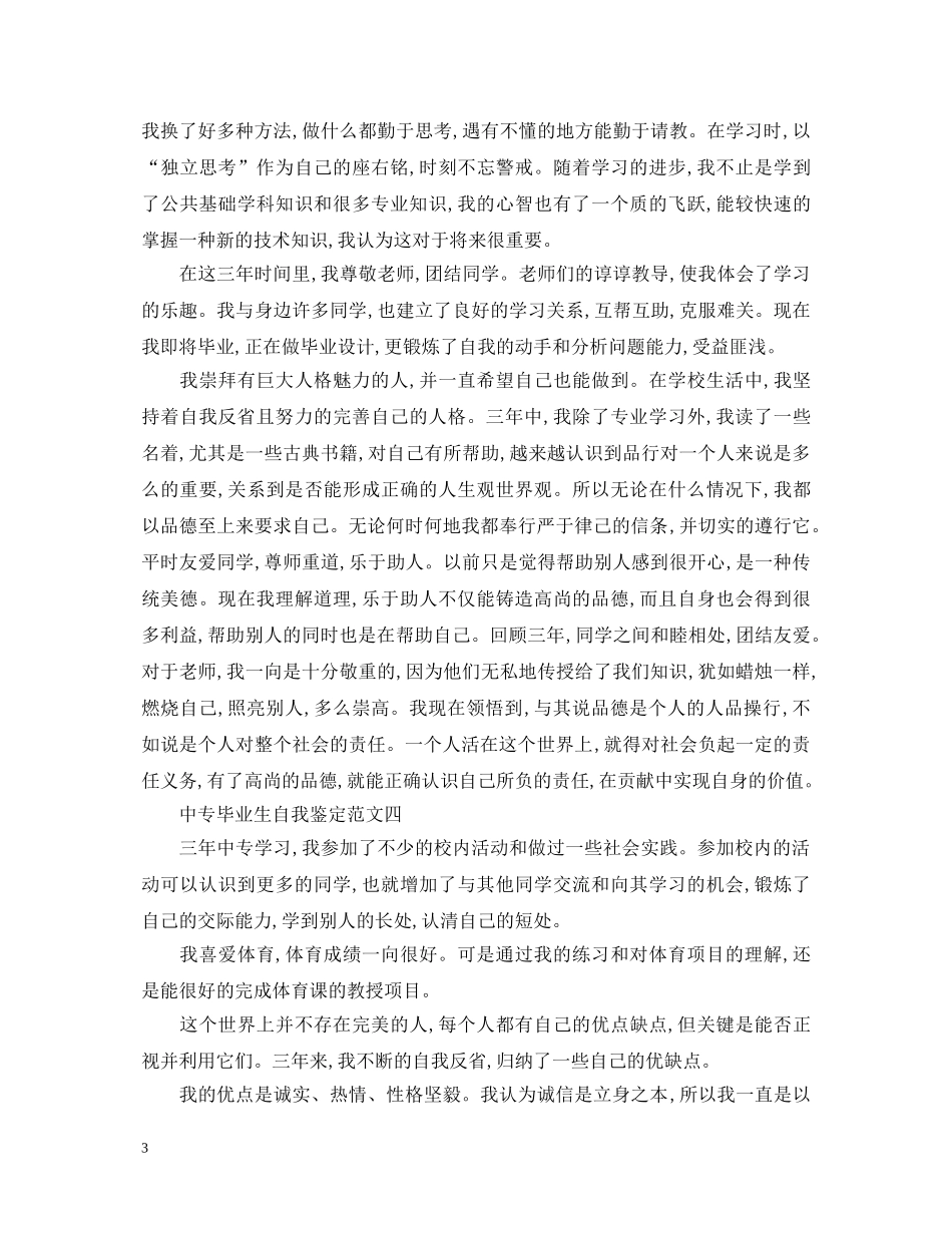 中专毕业生自我鉴定5篇 _第3页
