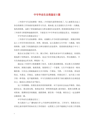 中专毕业生自我鉴定5篇 