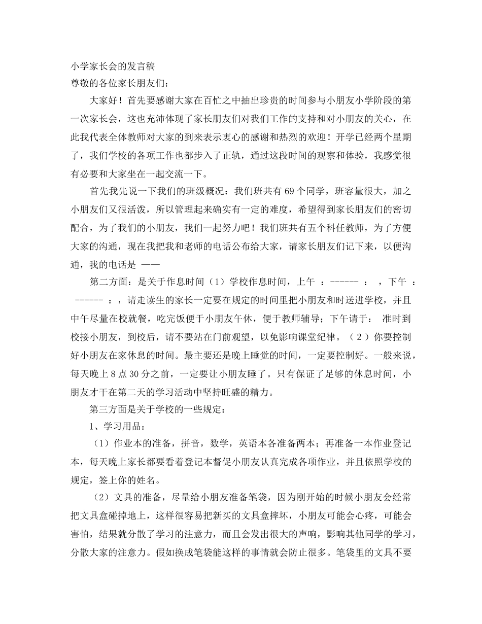 小学家长会的发言稿 _第1页