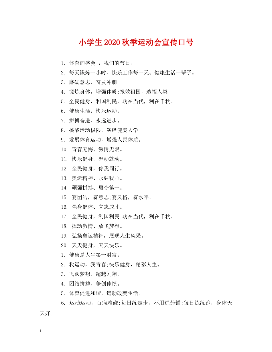 小学生2024秋季运动会宣传口号 (2) _第1页