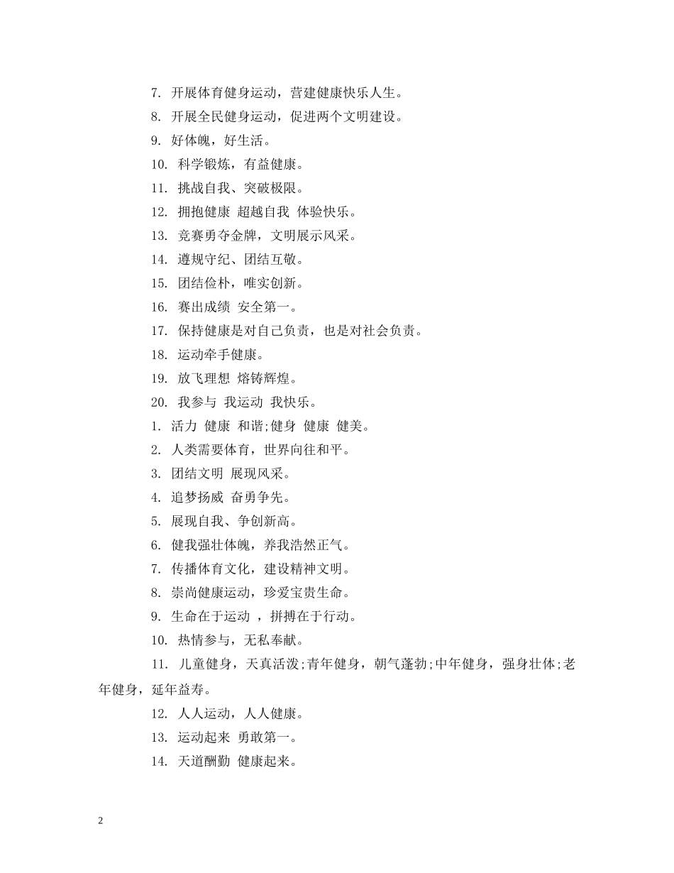 小学生2024秋季运动会宣传口号 (2) _第2页