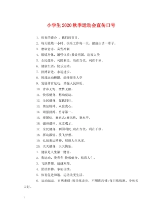 小学生2024秋季运动会宣传口号 (2) 
