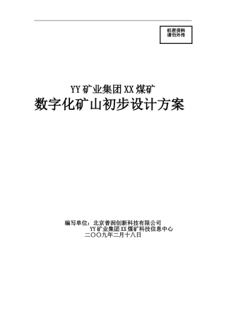 数字化矿山初步设计方案