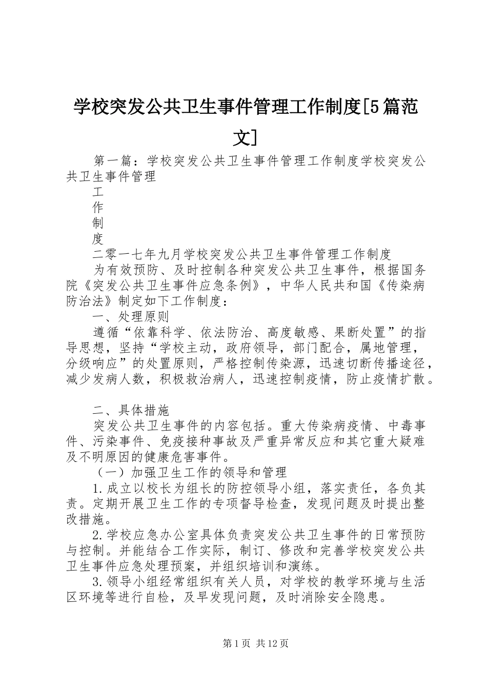 学校突发公共卫生事件管理工作制度[5篇范文]_第1页