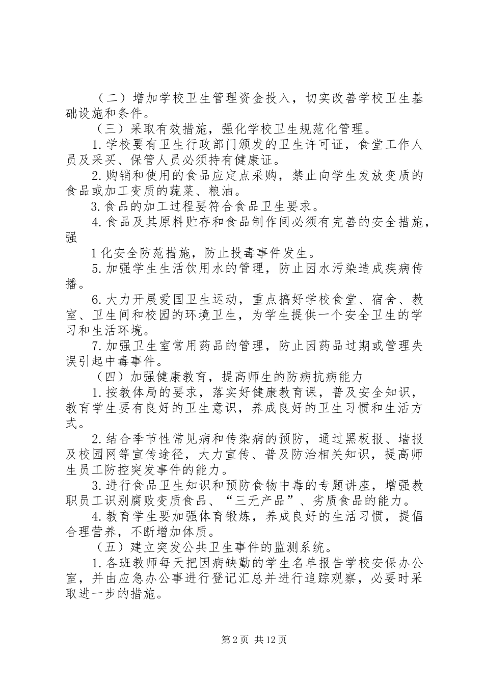 学校突发公共卫生事件管理工作制度[5篇范文]_第2页