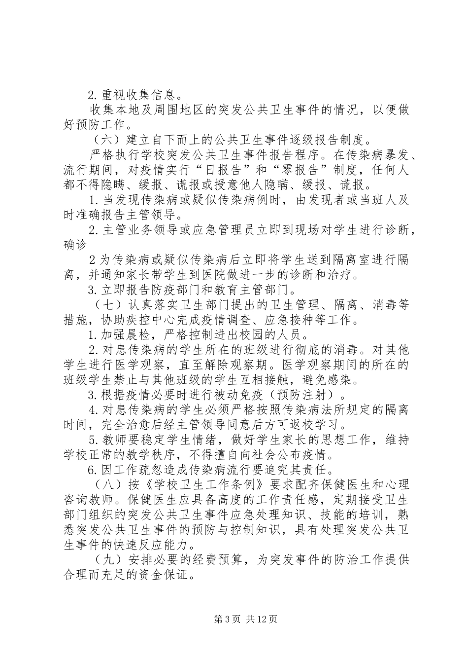 学校突发公共卫生事件管理工作制度[5篇范文]_第3页