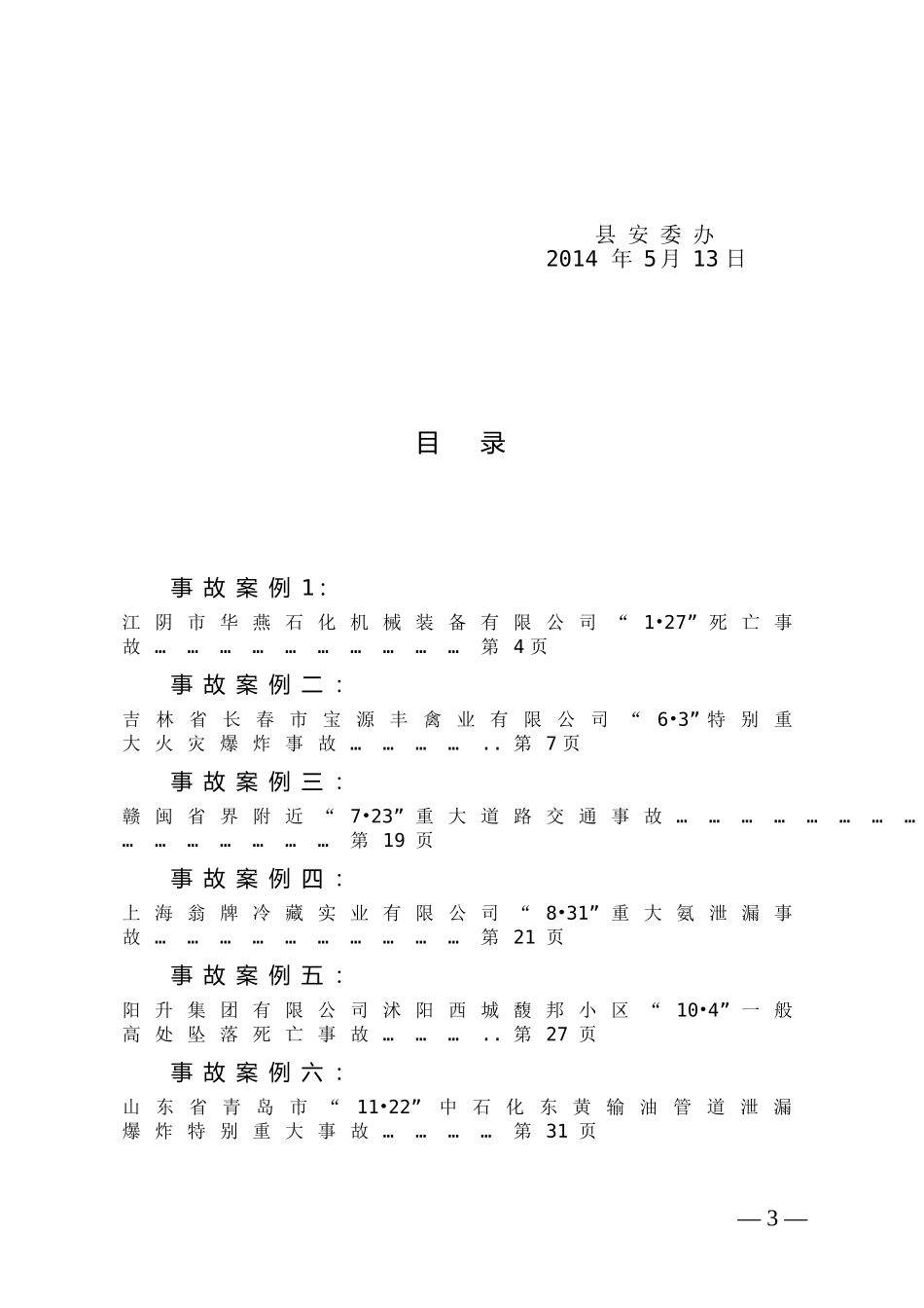 生产安全事故典型案例汇编(2014年)_第3页
