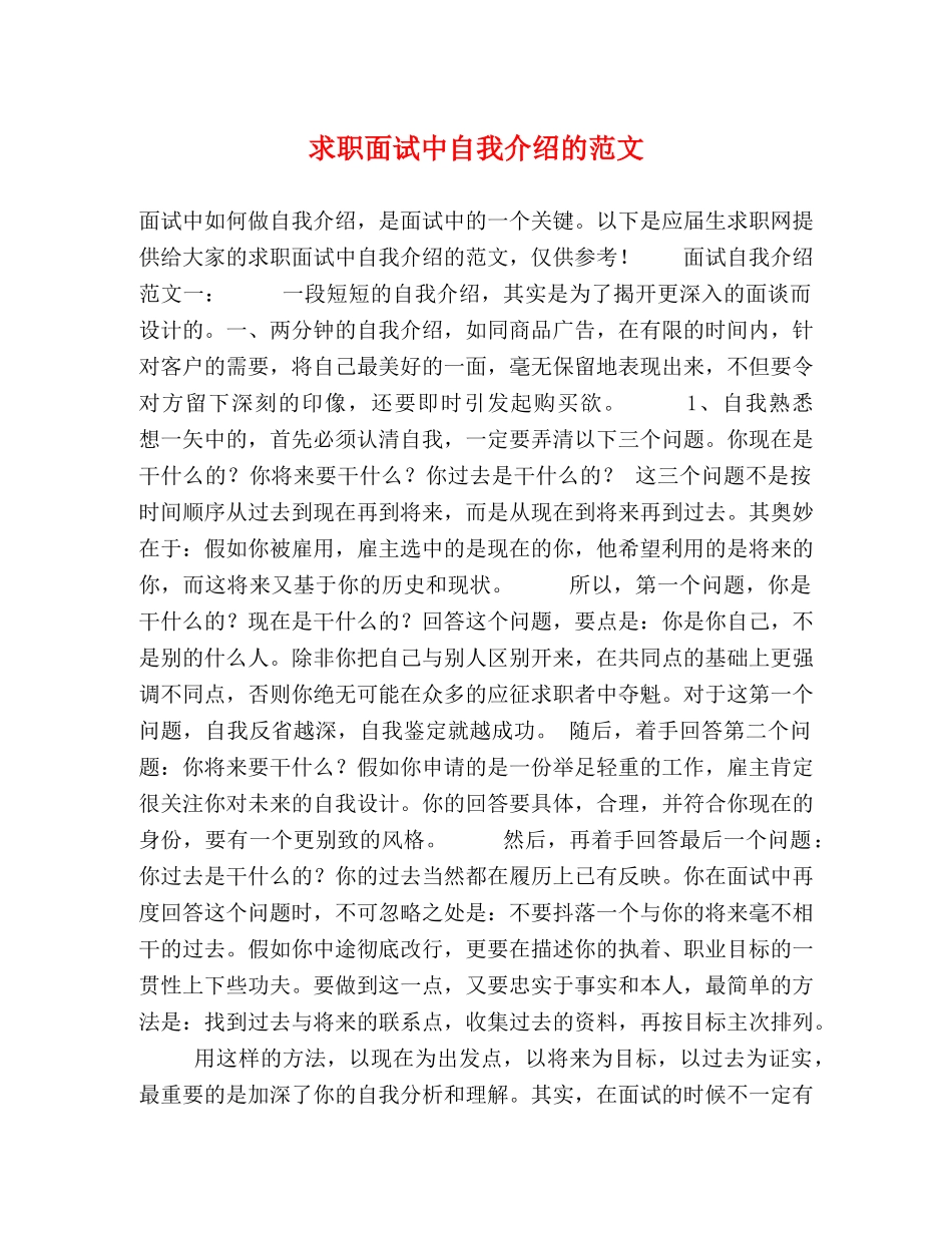求职面试中自我介绍的范文 _第1页
