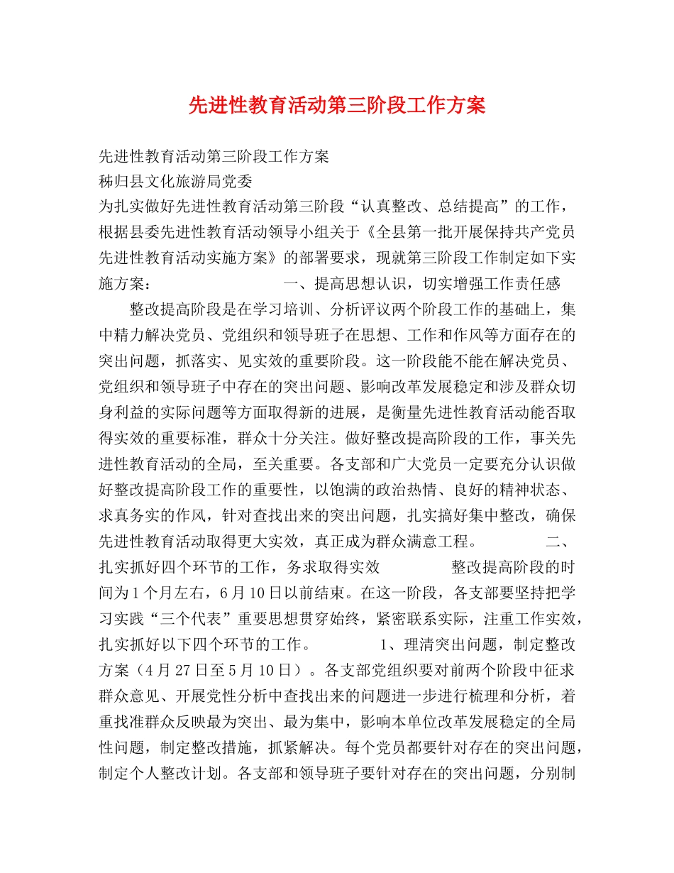 先进性教育活动第三阶段工作方案 _第1页