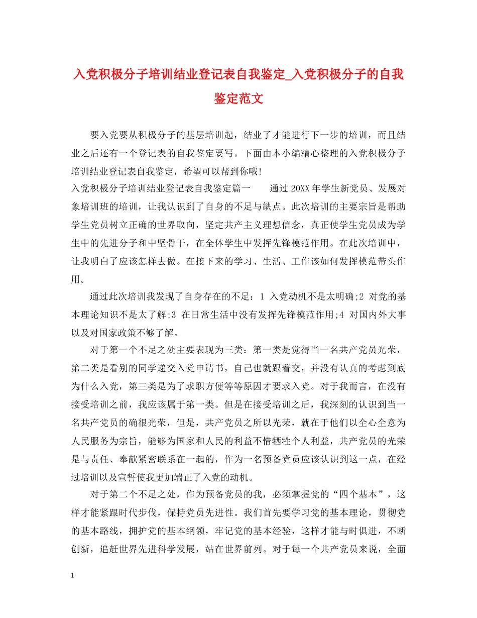 入党积极分子培训结业登记表自我鉴定_入党积极分子的自我鉴定范文 _第1页