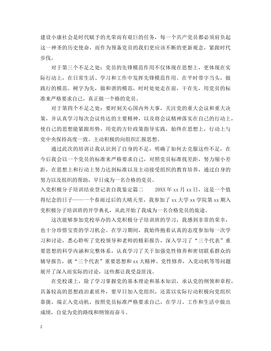 入党积极分子培训结业登记表自我鉴定_入党积极分子的自我鉴定范文 _第2页