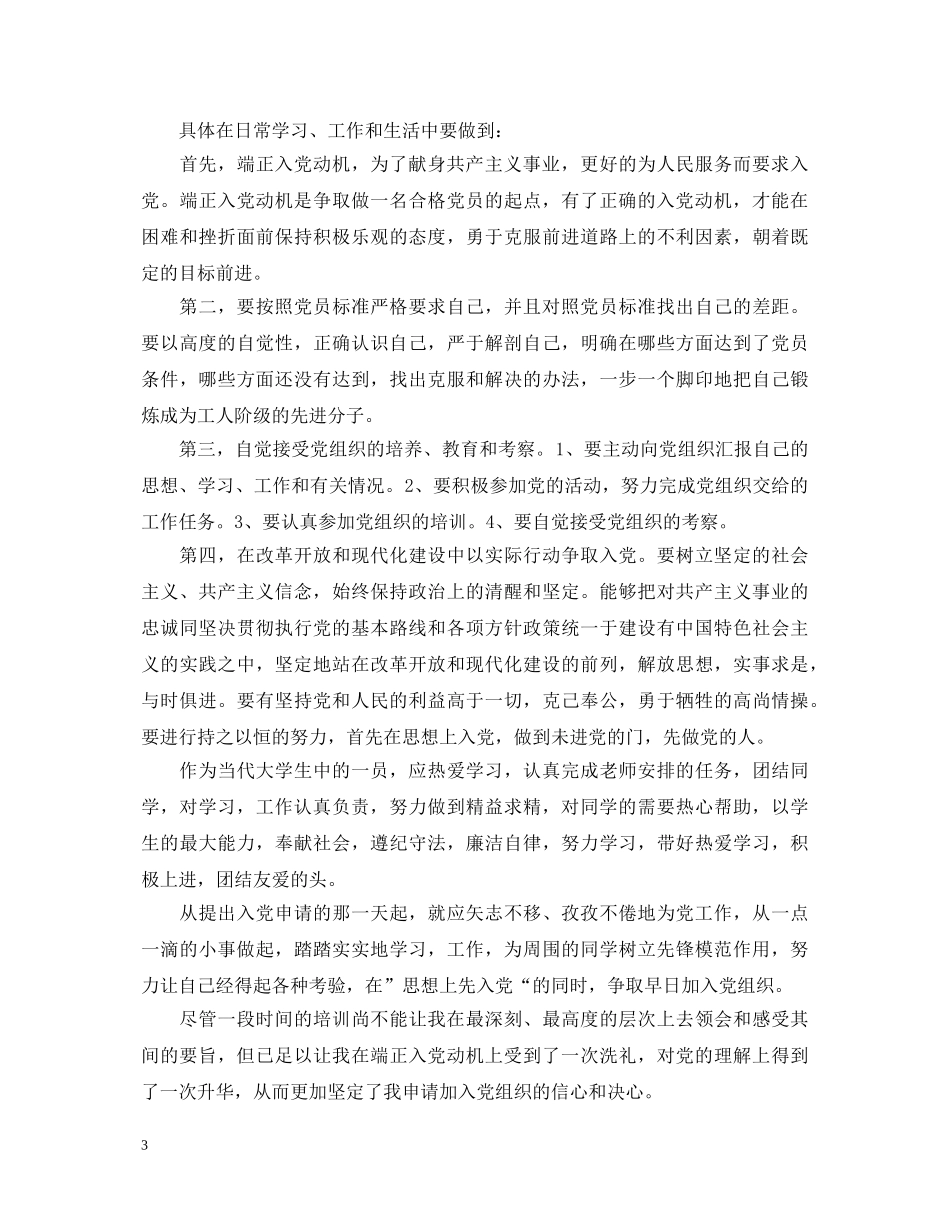 入党积极分子培训结业登记表自我鉴定_入党积极分子的自我鉴定范文 _第3页