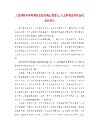 入党积极分子培训结业登记表自我鉴定_入党积极分子的自我鉴定范文 