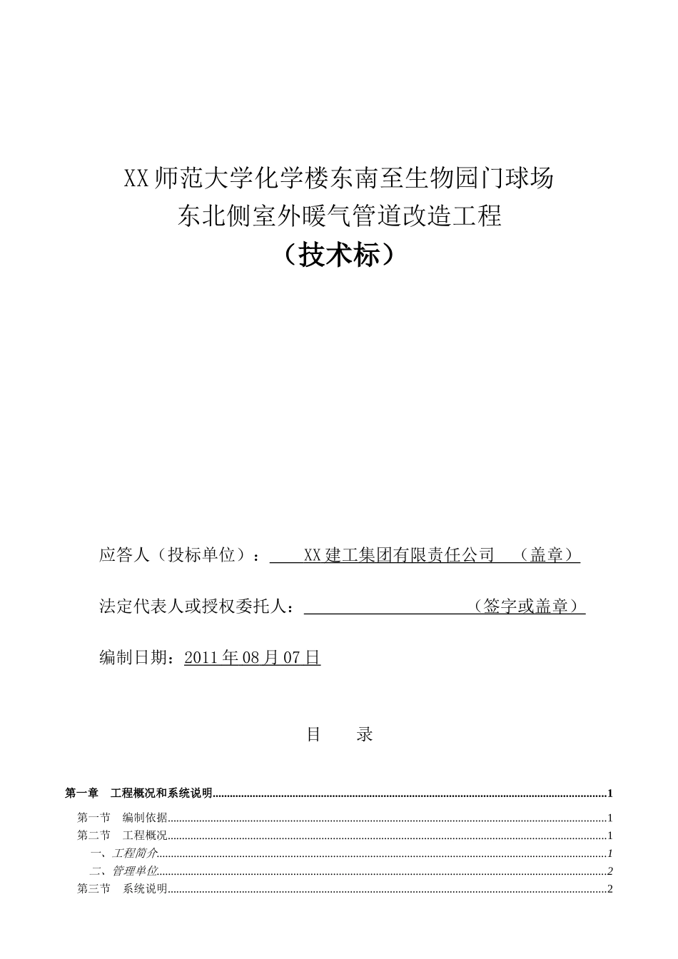 室外暖气管道改造施工组织设计范本_第1页