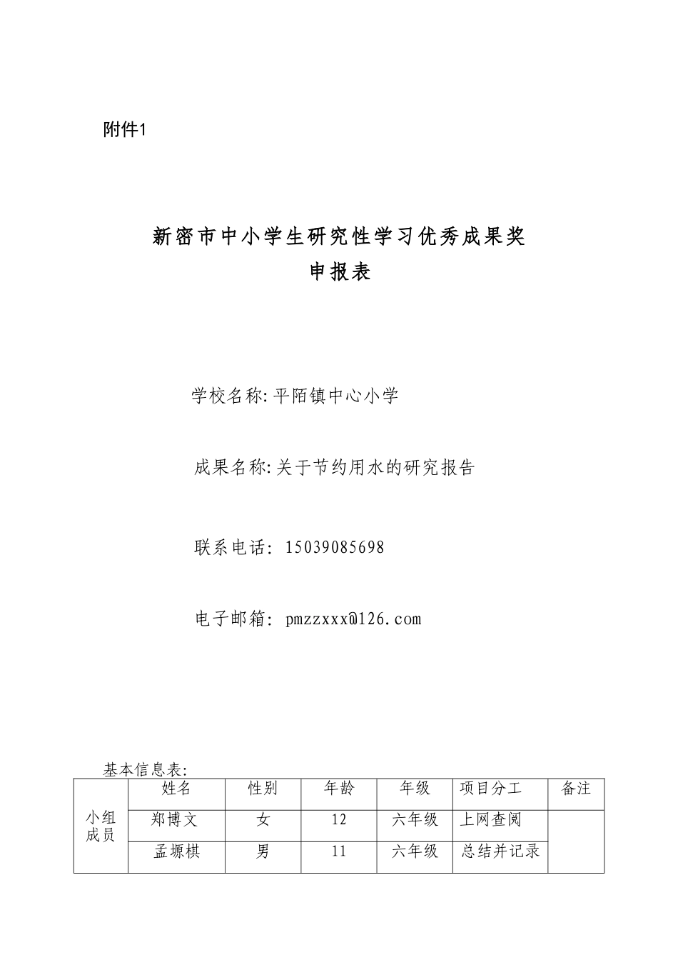 王晓丽研究性学习成果申报表_第1页