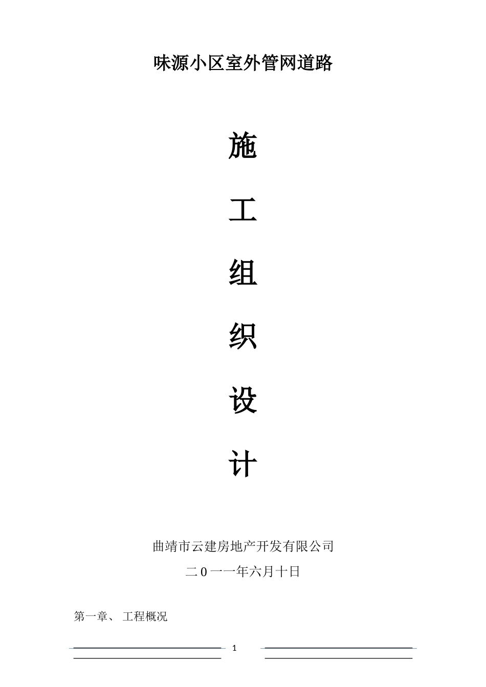 室外管网施工组织设计(1)_第1页