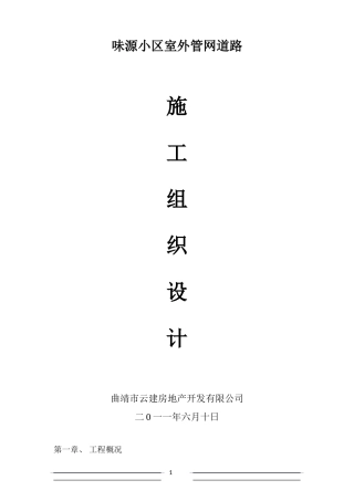 室外管网施工组织设计(1)