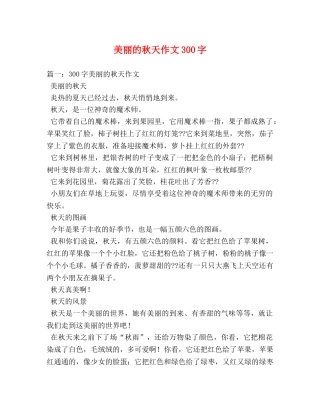 美丽的秋天作文300字 