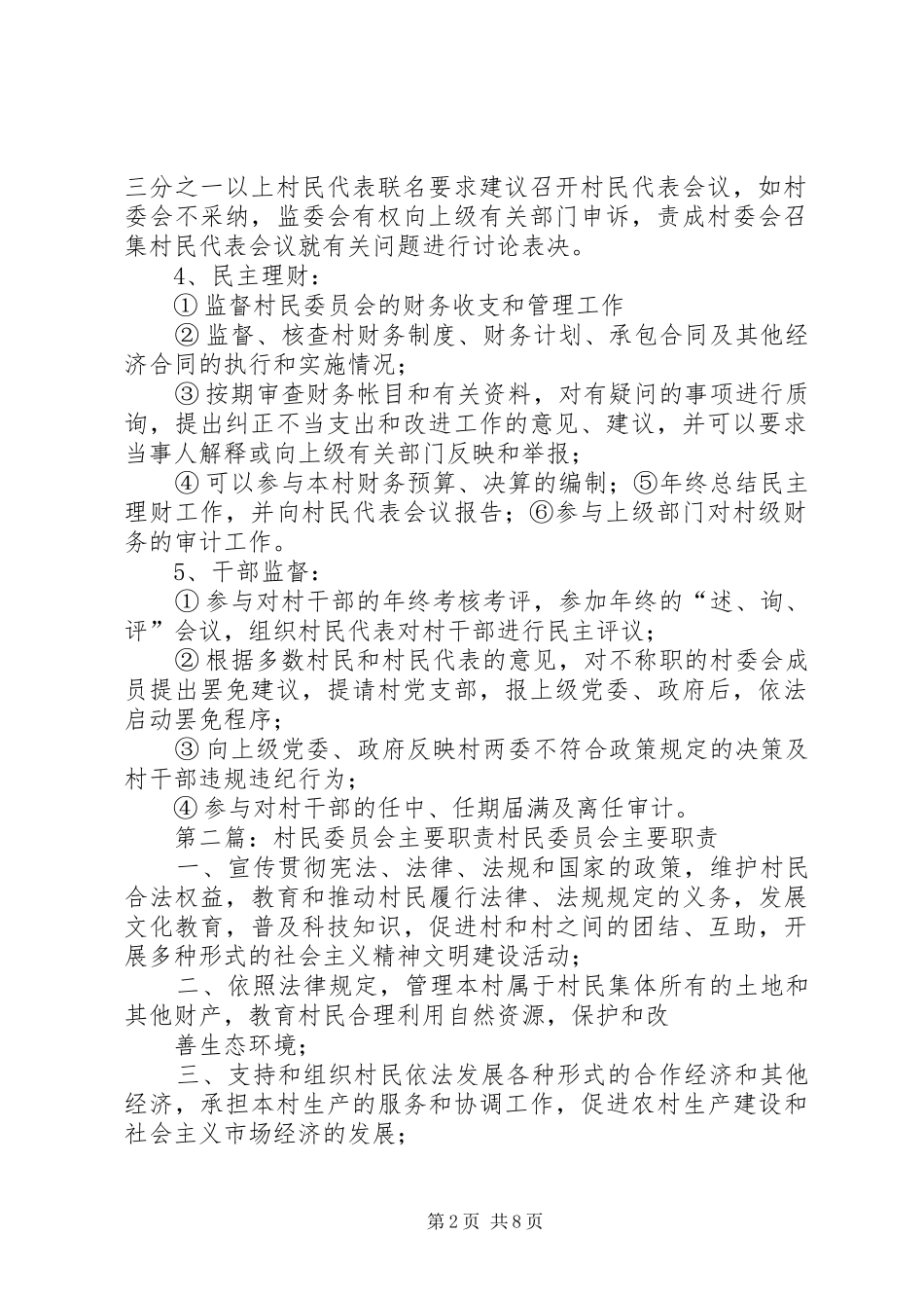 村民监督委员会的主要职责_第2页