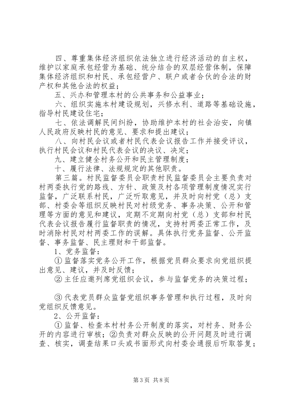 村民监督委员会的主要职责_第3页