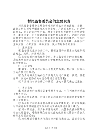 村民监督委员会的主要职责