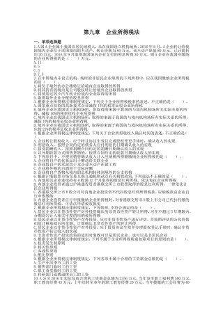 税法(2017)章节练习-第09章-企业所得税法