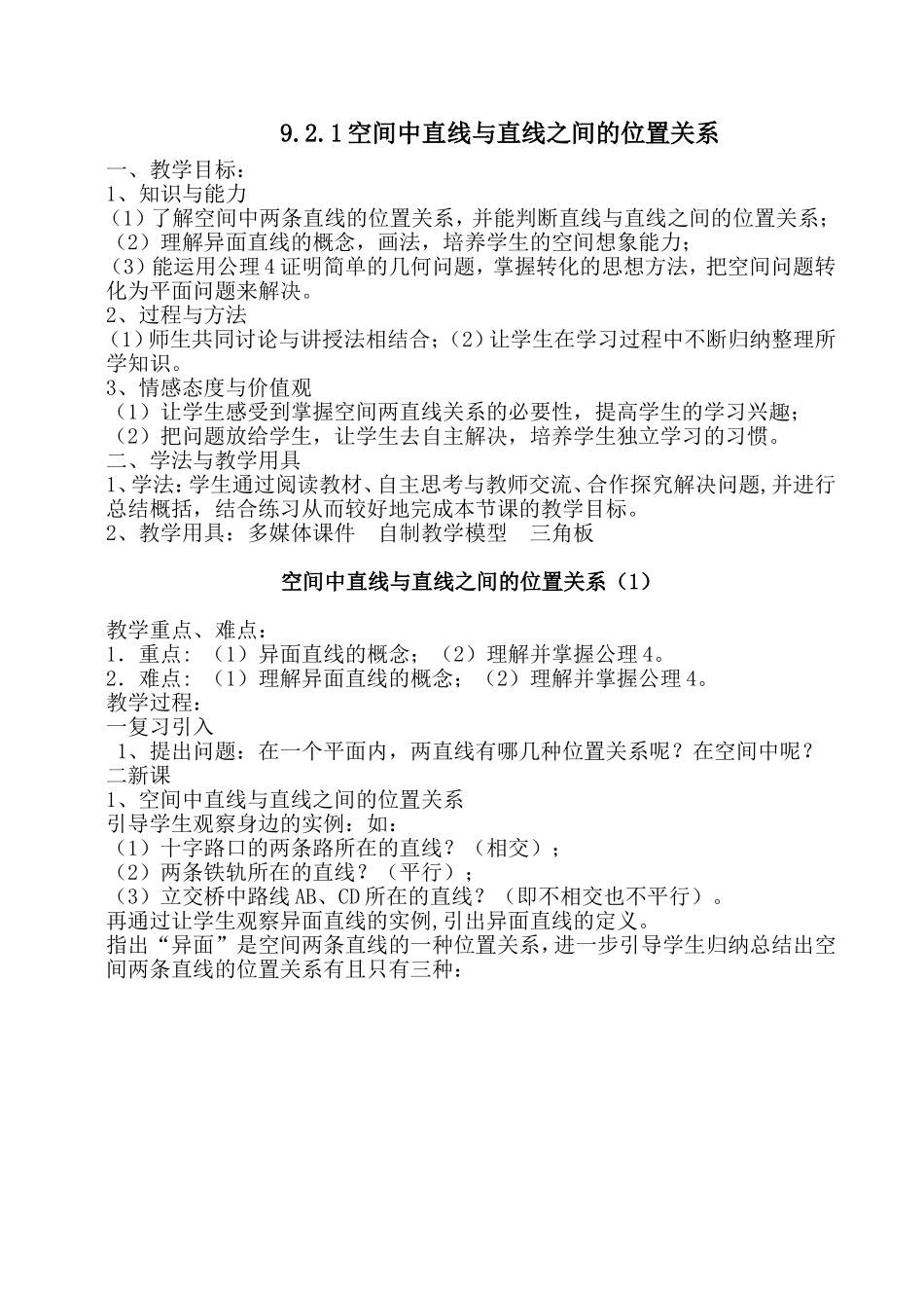 《空间中直线与直线之间的位置关系》教案设计_第1页