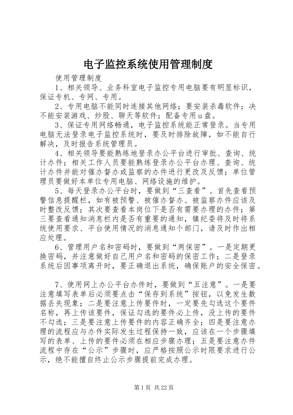电子监控系统使用管理制度_第1页