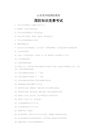 山东省学校国防教育国防知识竞赛考试答案