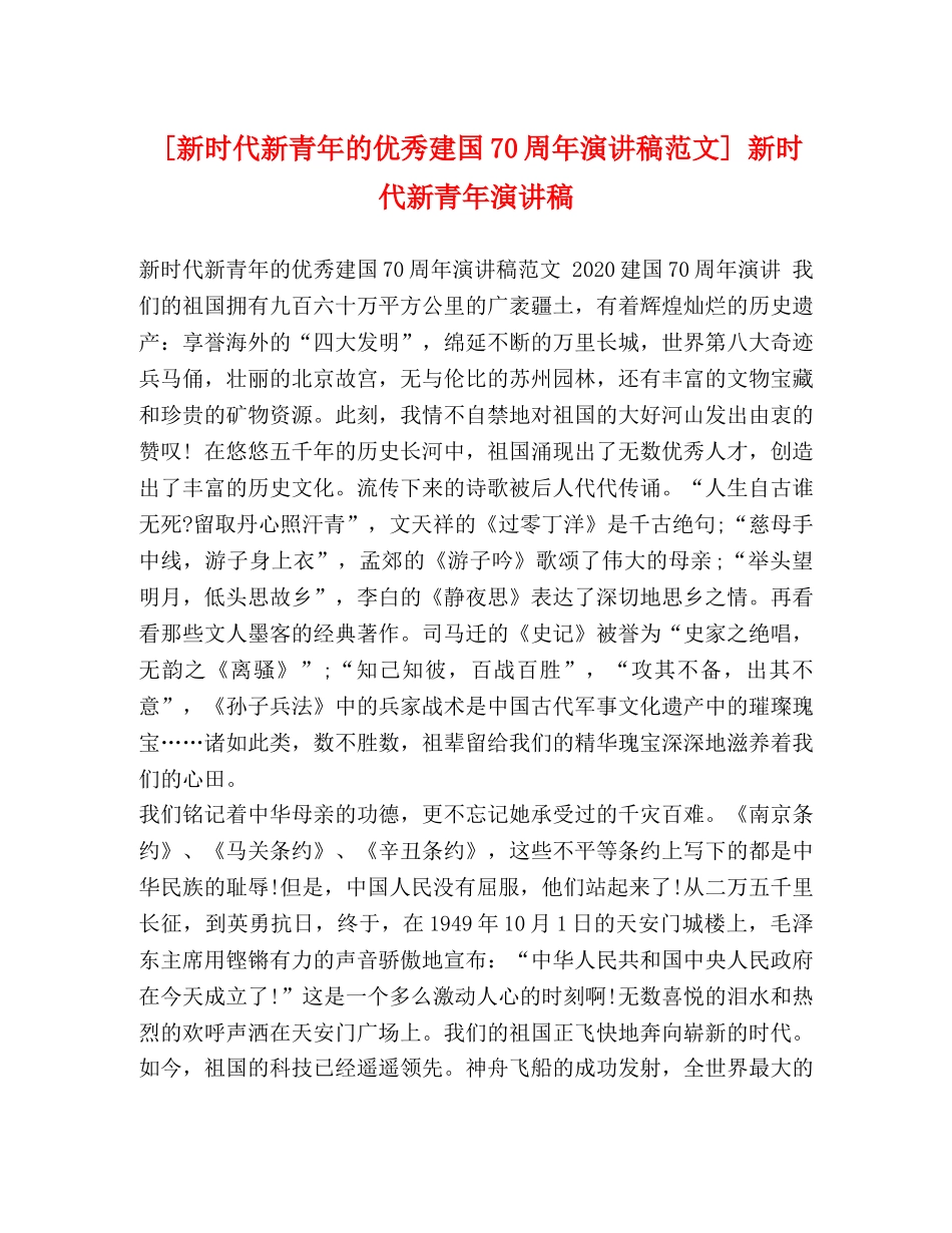 [新时代新青年的优秀建国70周年演讲稿范文] 新时代新青年演讲稿 _第1页