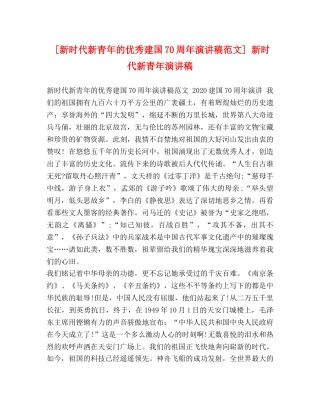 [新时代新青年的优秀建国70周年演讲稿范文] 新时代新青年演讲稿 