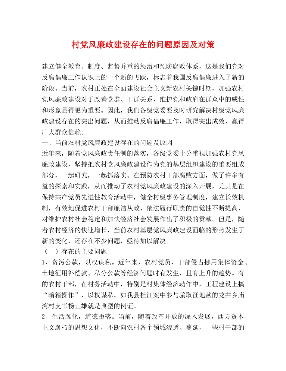 村党风廉政建设存在的问题原因及对策 _第1页