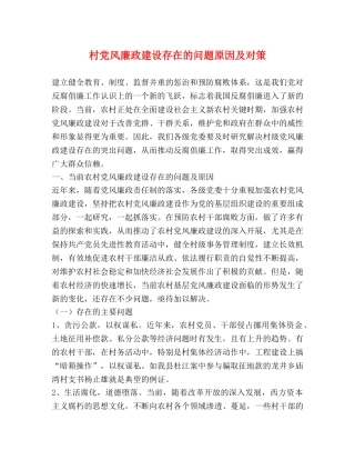 村党风廉政建设存在的问题原因及对策 