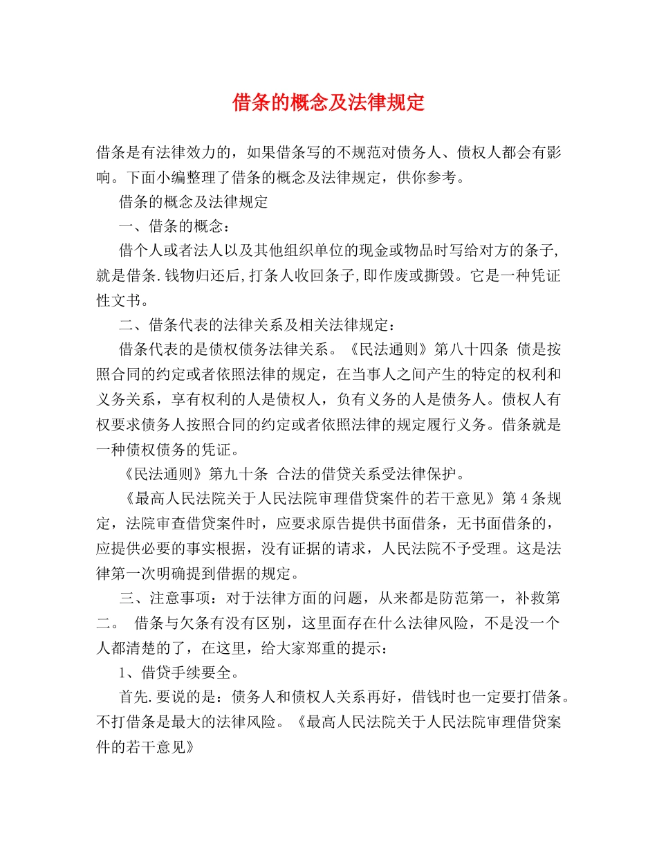 借条的概念及法律规定 _第1页