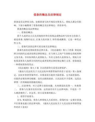 借条的概念及法律规定 