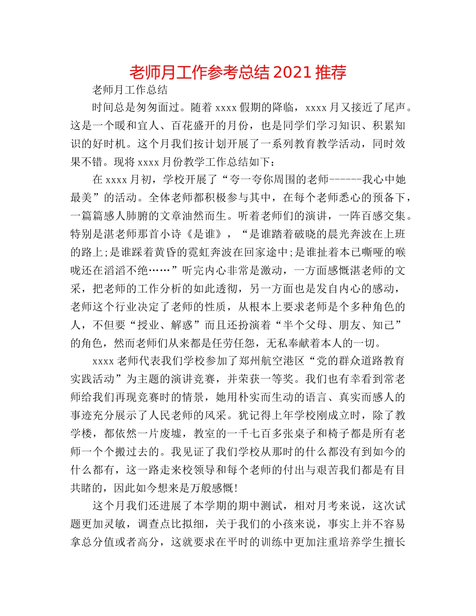 教师月工作参考总结2024推荐 _第1页