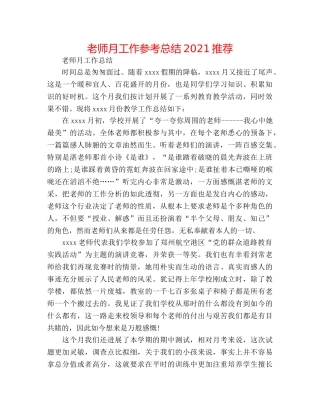 教师月工作参考总结2024推荐 