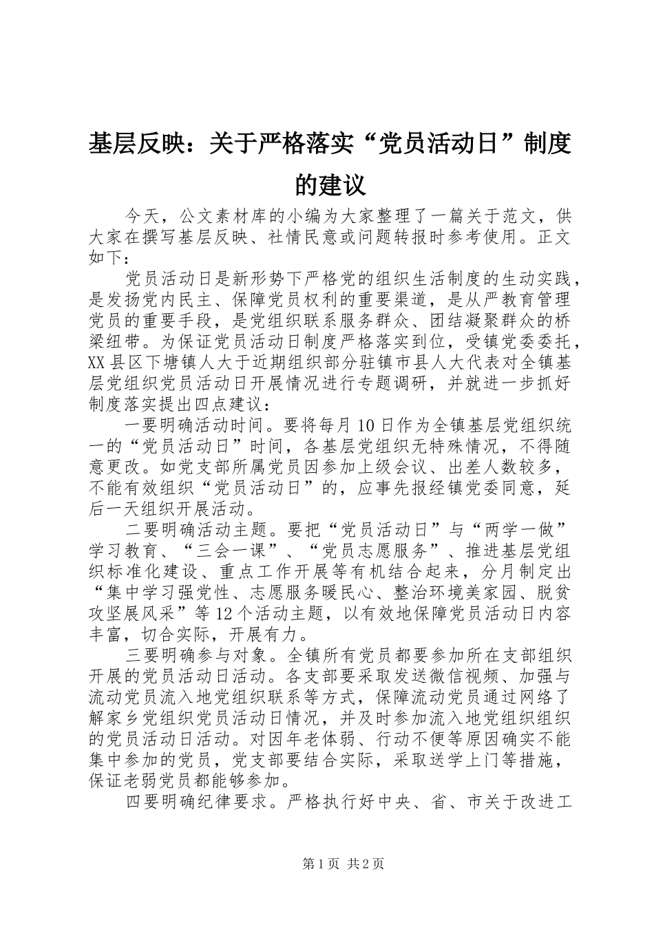 基层反映：关于严格落实“党员活动日”制度的建议_第1页