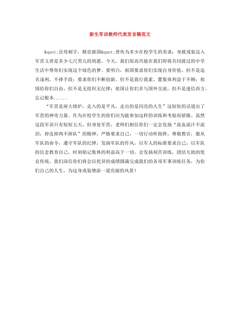 新生军训教师代表发言稿范文 _第1页