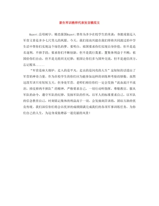 新生军训教师代表发言稿范文 